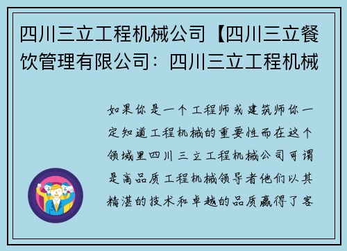 四川三立工程机械公司【四川三立餐饮管理有限公司：四川三立工程机械公司：高品质工程机械领导者】