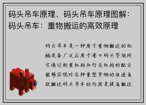 码头吊车原理、码头吊车原理图解：码头吊车：重物搬运的高效原理