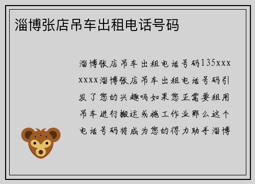 淄博张店吊车出租电话号码