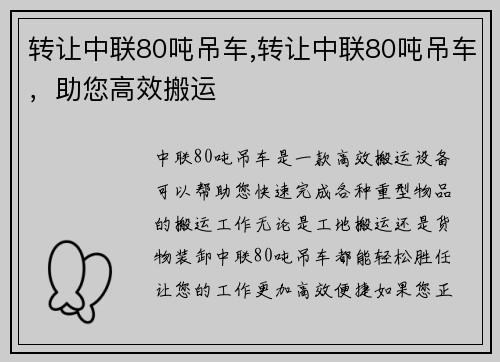 转让中联80吨吊车,转让中联80吨吊车，助您高效搬运
