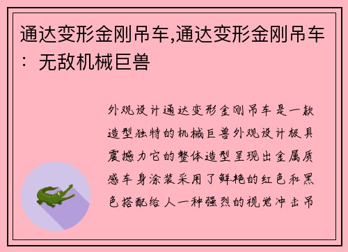 通达变形金刚吊车,通达变形金刚吊车：无敌机械巨兽