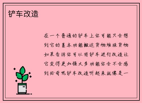 铲车改造