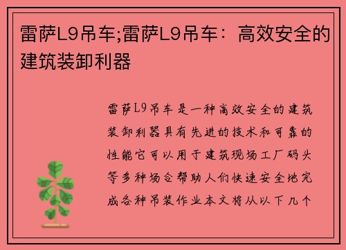 雷萨L9吊车;雷萨L9吊车：高效安全的建筑装卸利器
