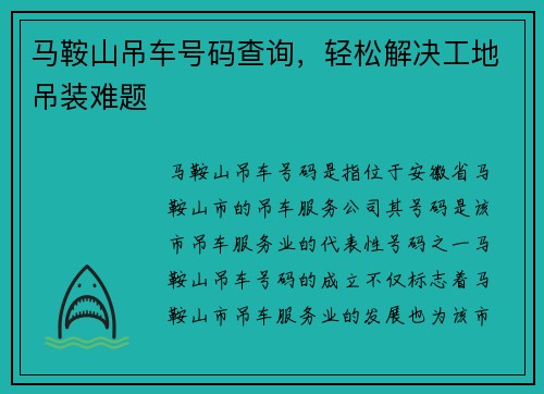 马鞍山吊车号码查询，轻松解决工地吊装难题
